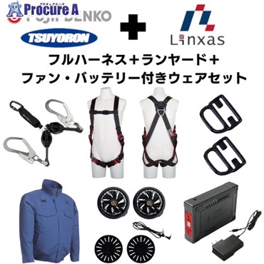 TSUYORON 【期間限定キャンペーン・在庫限り】フルハーネス＋2丁掛けランヤード＋フックハンガー＋空調ウェア長袖 2025SPRINGSET2-FMLLB  1S  ▼692-1355