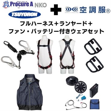 TSUYORON 【期間限定キャンペーン・在庫限り】フルハーネス＋2丁掛けランヤード＋フックハンガー＋空調ベスト 2025SPRINGSET21-FMKLDB  1S  ▼692-9474