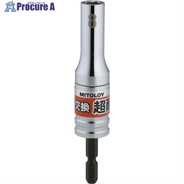 ミトロイ 軸交換 超耐久ビットソケット 8MM ES-8  1本  水戸工機(株) ▼697-1452