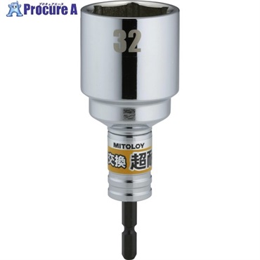 ミトロイ 軸交換 超耐久ビットソケット 32MM ES-32  1本  水戸工機(株) ▼697-1454