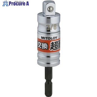 ミトロイ 軸交換 超耐久ソケットアダプター 3/8 ボールタイプ ESA-3  1本  水戸工機(株) ▼697-1457