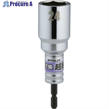 ミトロイ 軸交換 超耐久ビットソケット 24MM ES-24  1本  水戸工機(株) ▼697-1460