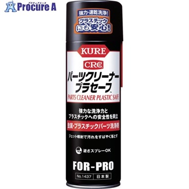 KURE パーツクリーナー プラセーフ 440ml NO1437  1本  呉工業(株) ▼699-3225