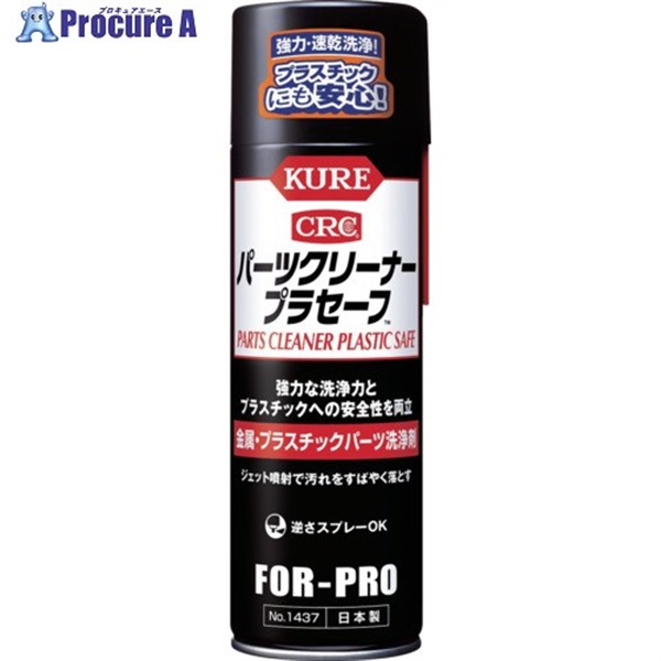 KURE パーツクリーナー プラセーフ 440ml NO1437  1本  呉工業(株) ▼699-3225