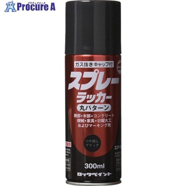 ロック スプレーラッカー ツヤ消しブラック 300ml H62-5808-65  1本  ロックペイント(株) ▼851-2434