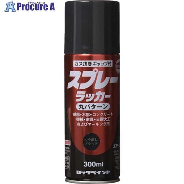 ロック スプレーラッカー ツヤ消しブラック 300ml H62-5808-65  1本  ロックペイント(株) ▼851-2434
