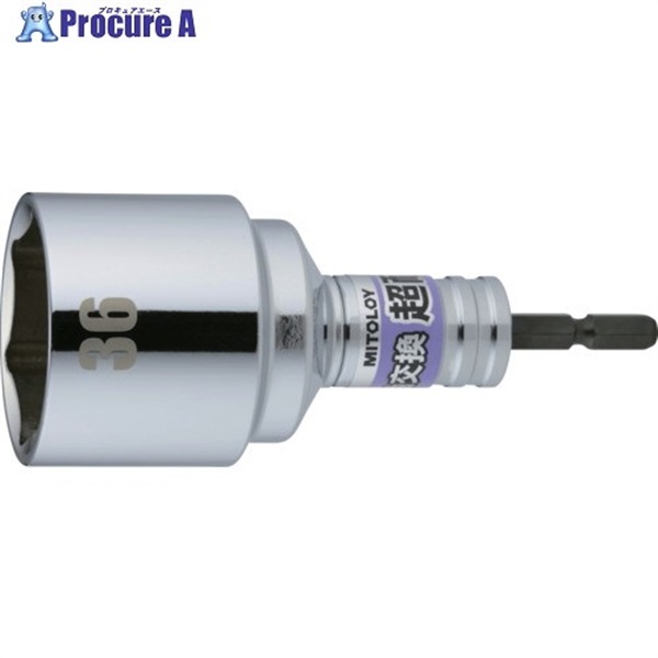 ミトロイ 軸交換 超耐久ビットソケット 36MM ES-36  1本  水戸工機(株) ▼697-1463