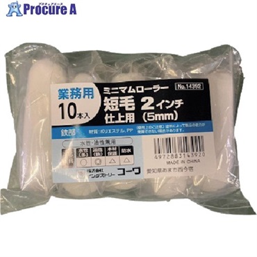 KOWA ミニマムローラー仕上(短毛) 2インチ 10本入 14392  1パック ▼564-9597