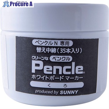 サニー ペンクルN専用インク 黒 中綿×35 SNPEN-2BKX35  1個 ▼666-8380