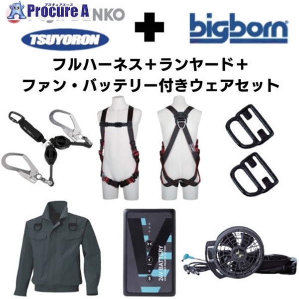 TSUYORON 【期間限定キャンペーン・在庫限り】フルハーネスランヤードセットMサイズ＋空調ウェア長袖Mサイズファン 2025SPRINGSET3-FMBMC  1S  ▼692-1318