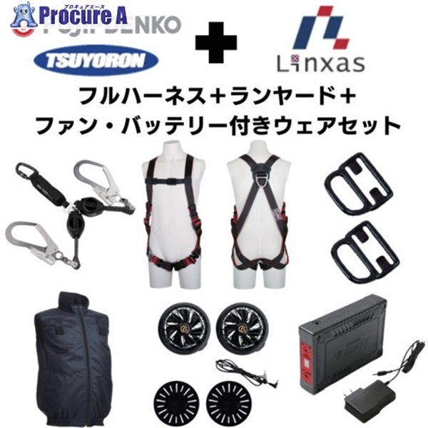 TSUYORON 【期間限定キャンペーン・在庫限り】フルハーネスランヤードセットMサイズ＋空調ベストLサイズファン 2025SPRINGSET6-FMLLN  1S  ▼692-1330
