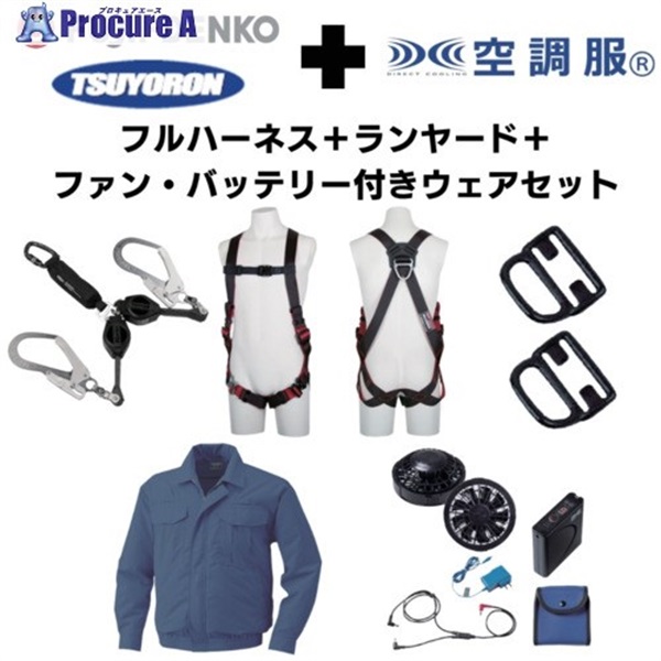 TSUYORON 【期間限定キャンペーン・在庫限り】フルハーネスランヤードセットMサイズ＋空調ウェア長袖Lサイズファン 2025SPRINGSET7-FMKLDB  1S  ▼692-1340