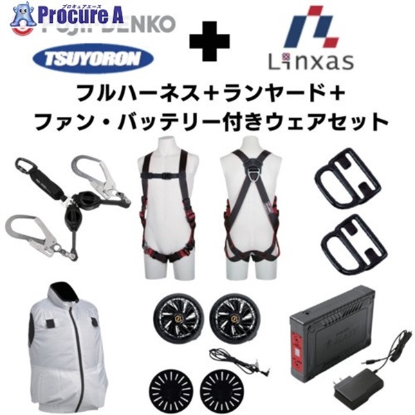 TSUYORON 【期間限定キャンペーン・在庫限り】フルハーネスランヤードセットMサイズ＋空調ベストLサイズファン 2025SPRINGSET8-FMLLS  1S  ▼692-1341