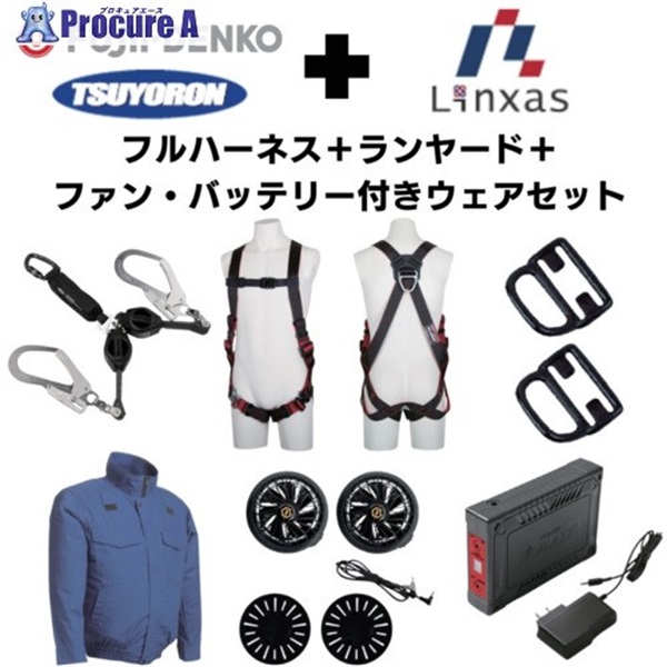 TSUYORON 【期間限定キャンペーン・在庫限り】フルハーネスランヤードセットMサイズ＋空調ウェア長袖Lサイズファン 2025SPRINGSET2-FMLLB  1S  ▼692-1355