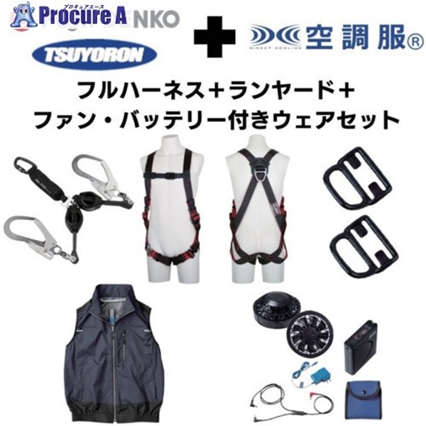 TSUYORON 【期間限定キャンペーン・在庫限り】フルハーネスランヤードセットMサイズ＋空調ベストLサイズファン 2025SPRINGSET21-FMKLDB  1S  ▼692-9474