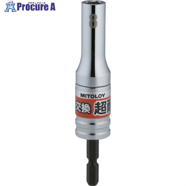 ミトロイ 軸交換 超耐久ビットソケット 8MM ES-8  1本  水戸工機(株) ▼697-1452