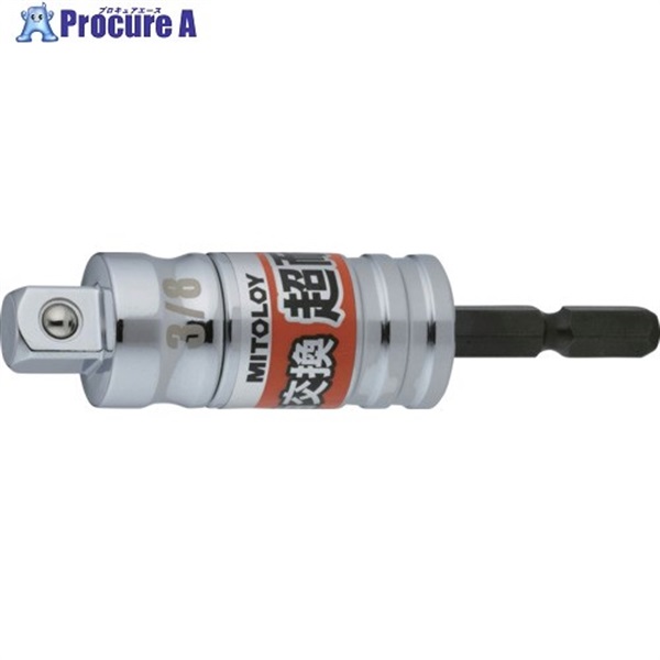 ミトロイ 軸交換 超耐久ソケットアダプター 3/8 ボールタイプ ESA-3  1本  水戸工機(株) ▼697-1457