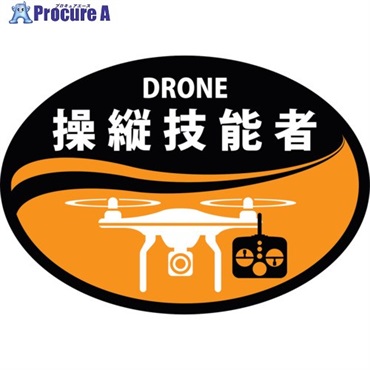 緑十字 ヘルメット用ステッカー DRONE操縦技能者 HLD-1 オレンジ 35×50mm 2枚組 233901  1組 ▼269-8813