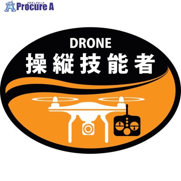緑十字 ヘルメット用ステッカー DRONE操縦技能者 HLD-1 オレンジ 35×50mm 2枚組 233901  1組 ▼269-8813
