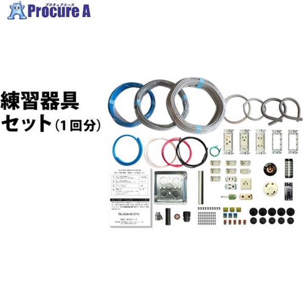 TTC 第二種電気工事士技能試験練習器具1回セット TS-EP01  1S ▼391-6727