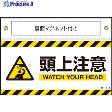 緑十字 マグネット付きターポリン標識 頭上注意 WATCH～ 140×200mm 407101  1枚 ▼662-7837