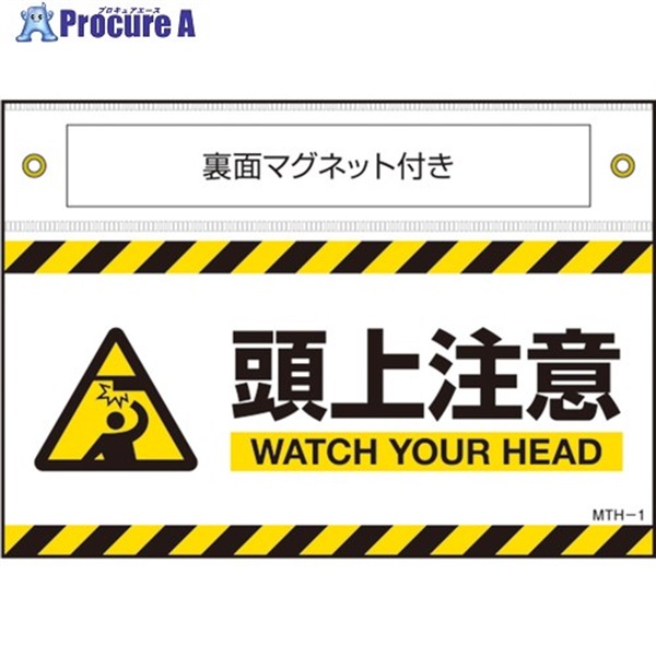 緑十字 マグネット付きターポリン標識 頭上注意 WATCH～ 140×200mm 407101  1枚 ▼662-7837