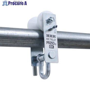 HHH パイプトロリー ストッパー付き PR250BK  1台  (株)スリーエッチ ▼685-2060
