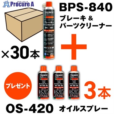 TRUSCO ブレーキ＆パーツクリーナー 速乾タイプ 840ml 30本 オイルスプレー3本付 BPS-840-30-OS  1S  トラスコ中山(株) ▼693-2227