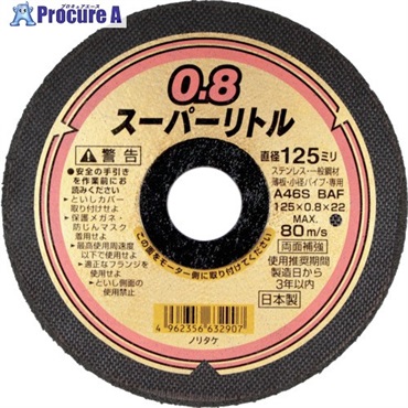 ノリタケ 切断砥石スーパーリトル0.8 A46S 125X0.8X22 1000C28211  10枚 ▼698-5396