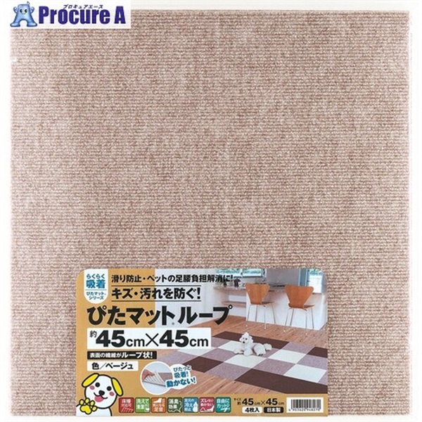 ワタナベ 吸着ぴたマット ループ 45cm×45cm ベージュ(4枚入) KPL-4506  1組  ワタナベ工業(株) ▼177-1892