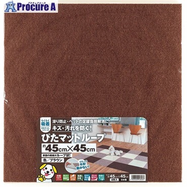 ワタナベ 吸着ぴたマット ループ 45cm×45cm ブラウン(4枚入) KPL-4512  1組  ワタナベ工業(株) ▼177-1911
