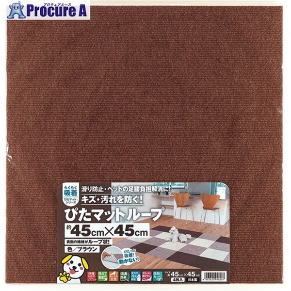 ワタナベ 吸着ぴたマット ループ 45cm×45cm ブラウン(4枚入) KPL-4512  1組  ワタナベ工業(株) ▼177-1911