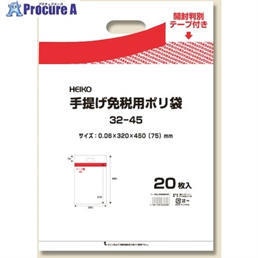 HEIKO 手提げ免税用ポリ袋 32-45 20枚入り 006995461  1袋  (株)シモジマ ▼340-4212