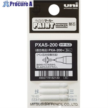 uni アルコールペイントマーカー 中字 替芯 PXAS200  1本 ▼495-5293