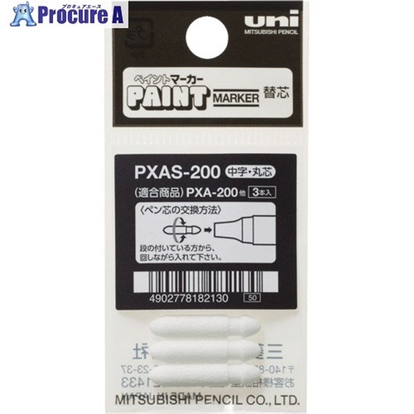uni アルコールペイントマーカー 中字 替芯 PXAS200  1本 ▼495-5293