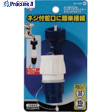 IRIS 168234 ネジ蛇口口金・ワンタッチコネクターΦ12-15セット SGP-105S SGP-105SD (168234)  1個  アイリスオーヤマ(株) ▼513-9198