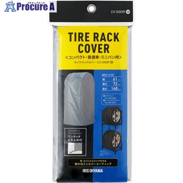 IRIS 108041 タイヤラックカバー普通自動車用 シルバー CV-590R  1個  アイリスオーヤマ(株) ▼699-8508