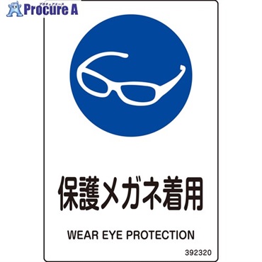 緑十字 JIS規格安全標識 保護メガネ着用 白 150×100mm 5枚組 392320  1組  (株)日本緑十字社 ▼697-0998