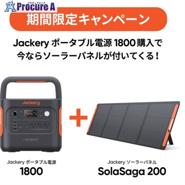 Jackery 【2025年7月1日～9月末までキャンペーン】 ポータブル電源1800＋ソーラーパネル SolarSaga200 特別セット JE-1800A-CP  1S ▼697-3104