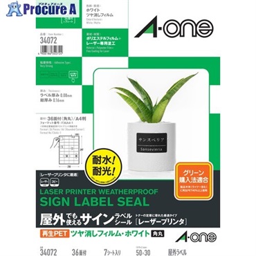 3M エーワン(TM) 屋外でも使えるサインラベルシール[レーザープリンタ]再生PET40％ ツヤ消しフィルム・ホワイト A4判 36面 34072  1パック  ▼707-1528