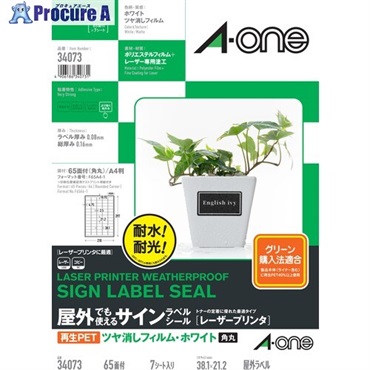 3M エーワン(TM) 屋外でも使えるサインラベルシール[レーザープリンタ]再生PET40％ ツヤ消しフィルム・ホワイト A4判 65面 34073  1パック  ▼707-1529