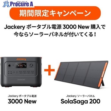 Jackery 【2025年7月1日～9月末までキャンペーン】 ポータブル電源3000New＋ソーラーパネルSolarSaga200 特別セット JE-3000B-CP  1S  ▼712-2912
