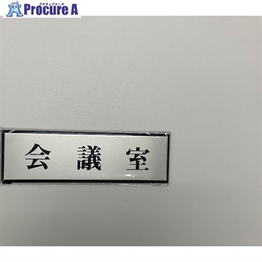 光 サインプレート 会議室 PL110-42  1枚  (株)光 ▼359-1752
