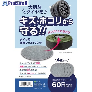 大島屋 タイヤ保管用フェルトパッド 60Rcm 4枚セット 344283  1S ▼693-0740