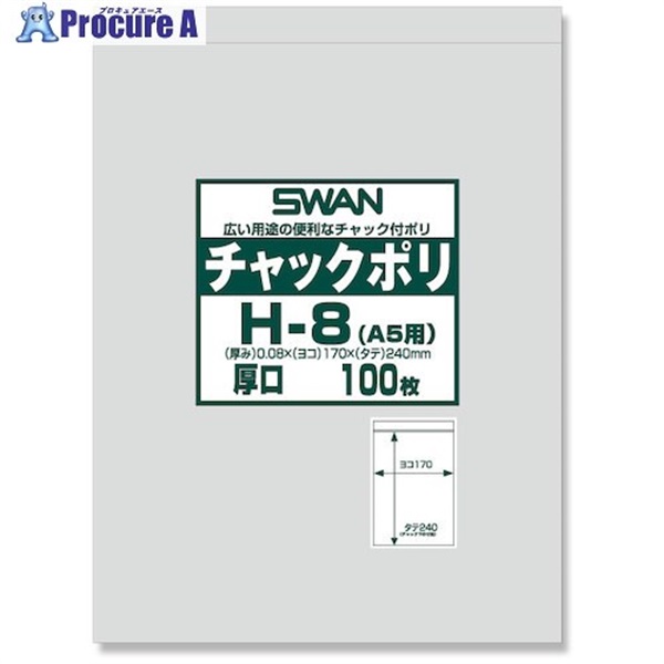 スワン 【一時受注停止】 チャック付ポリ袋 厚口 H-8(A5用) 100枚入り 006656067  1袋 ▼339-1631
