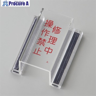 緑十字 ECOスイッチカバー標識 修理中・操作禁止 80×37×34mm アクリル 088101  1本 ▼662-9460