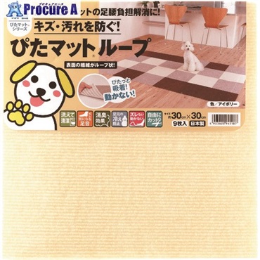 ワタナベ 吸着ぴたマット ループ 30cm×30cm アイボリー(9枚入) KPL-3036  1組 ▼177-1891