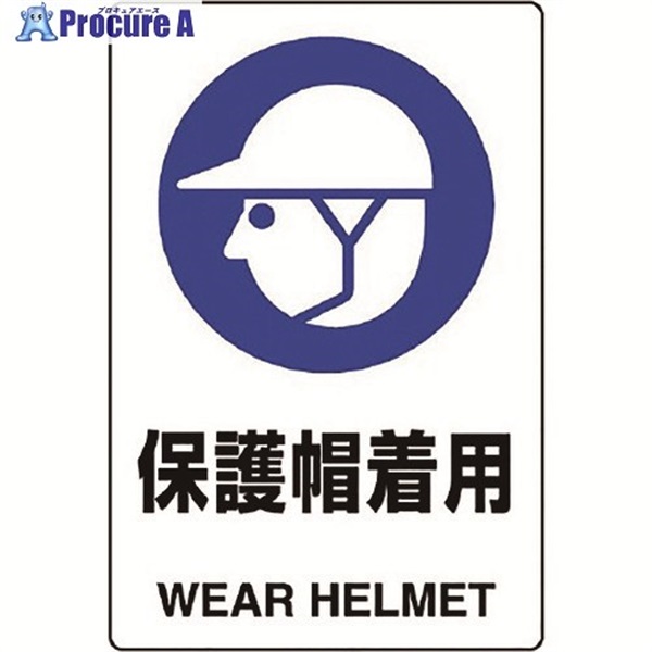 ユニット JIS規格標識 保護帽着用 803-601A  1枚 ▼128-1913