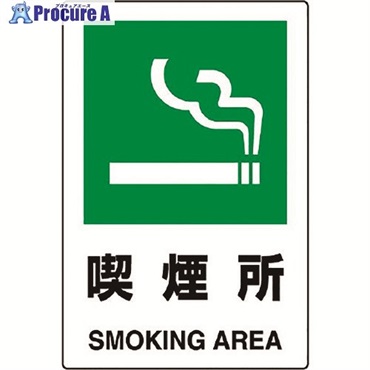 ユニット JIS規格標識 喫煙所 802-801A  1枚 ▼128-2144