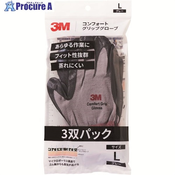 3M コンフォートグリップグローブ グレー Lサイズ (3双パック) GLOVE GRA L 3P  1パック ▼194-7911